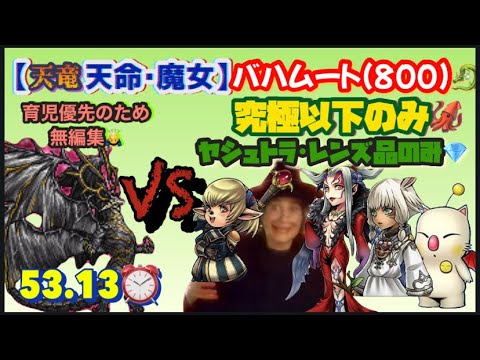 FFRK【天命･魔女】ﾊﾞﾊﾑｰﾄ(800)🐉 ※究極以下､ｼｰﾙﾄﾞなし🍐 ※無編集🙇‍♂️