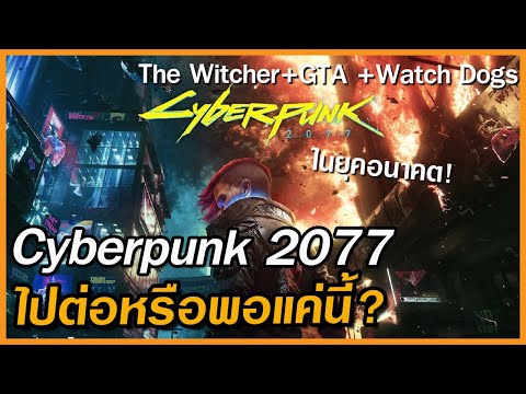 Cyberpunk2077โอเพ่นเวิลด์เหน