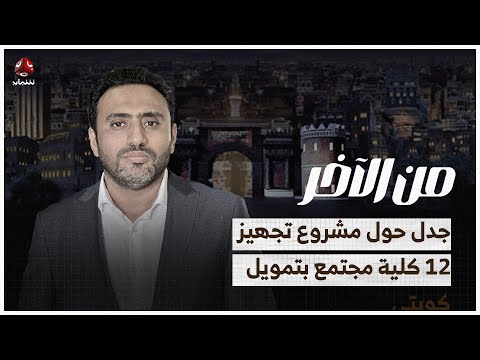 جدل حول مشروع تجهيز 12 كلية مجتمع بتمويل كويتي | من الاخر