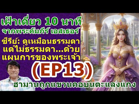 EP13เฝ้าเดี่ยวกับพระเจ้าในซีร