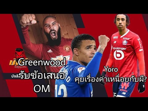 Greenwoodรับข้อเสนอโอลิมปิกมา