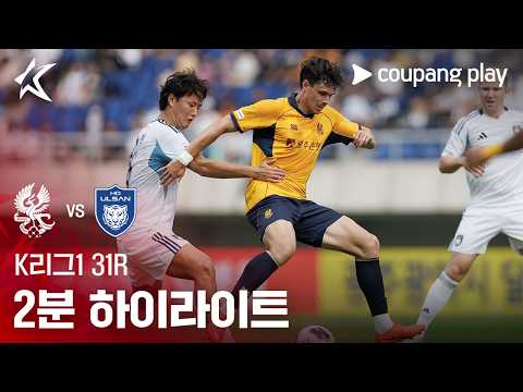 [K리그1] 31R 광주 vs 울산 2분 하이라이트