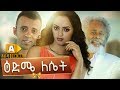 Ethiopian Movie Edme Leset - 2019