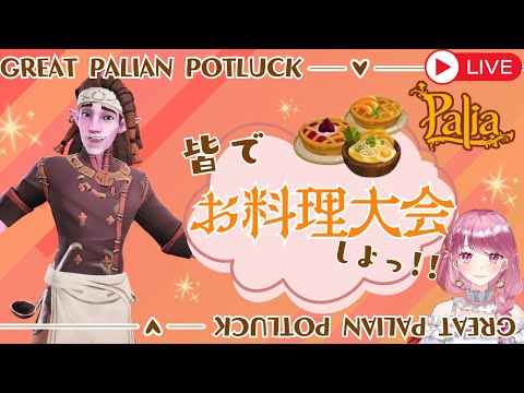 【Palia】皆でお料理作ろう～～～！！（第146回パリアライブ配信）【パリア】【ライブ配信】