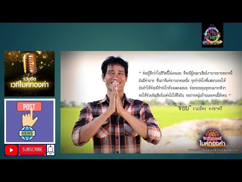 รวมมิตรคงชาตรีlไมค์ทองคำ