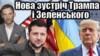 Встреча Трампа и Зеленского: что изменит разговор на Генассамблее ООН