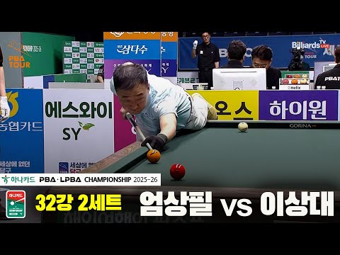엄상필vs이상대 32강 2세트[하나카드 PBA챔피언십 25-26]
