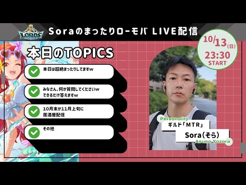 Soraのまったりローモバ　ライブ配信　今回は映像枠大きめでおもいっきり雑談配信ｗｗ