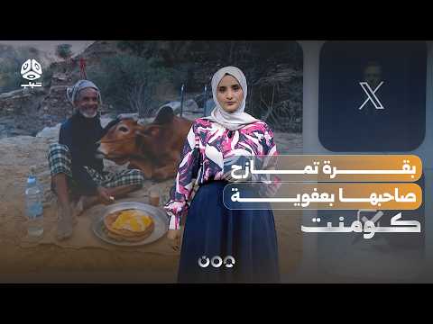 بقرة تمازح صاحبها في لقطة أسرت القلوب | كومنت