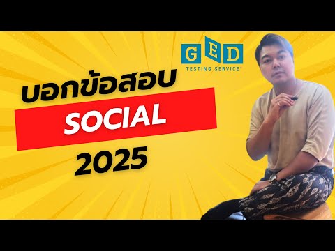 รีวิวข้อสอบข้อสอบgedsocialge