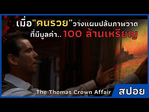 เมื่อ-คนรวย-วางแผนปล้นภาพวาด-ม เมื่อ-คนรวย-วางแผนปล้นภาพวาด-ม