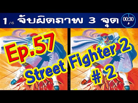 Ep.57จับผิดภาพ❓StreetFighter