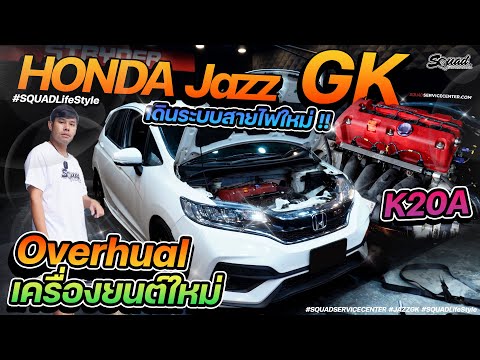 JazzGKโอเวอร์ฮอลเครื่องK20a