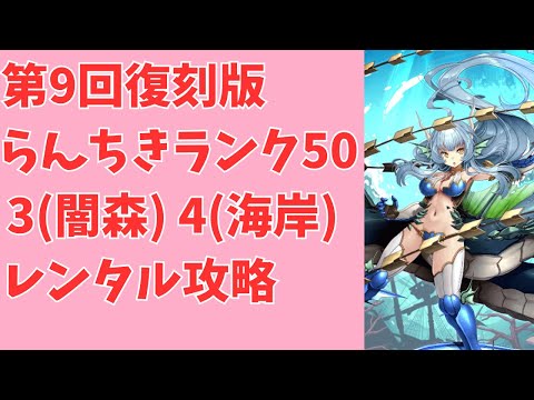 【モン娘TD】復刻第9回らんちき大乱祭マップ3と4の解説とランク50レンタル攻略【モンスター娘TD】