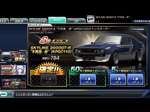 【ドリスピ】SKYLINE 2000GT-R "不死鳥・改" (KPGC110) チャンスオーダー 50%