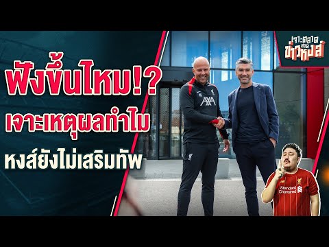 ฟังขึ้นไหม!เผยเหตุผลหงส์แดงยุ