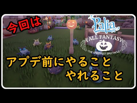 Palia 1428 もうすぐアプデ!楽しみやね!今年のハロウィンも盛り上げていこう!