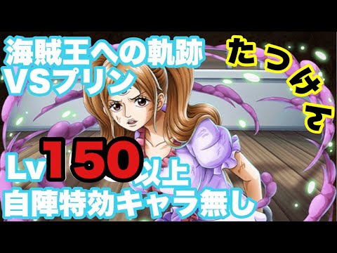 【トレクル】海賊王への軌跡VSプリン 自陣特効キャラ無し編成