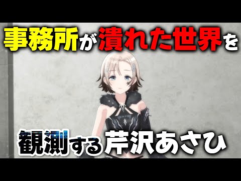 芹沢あさひ「バタフライエフェクト...?」