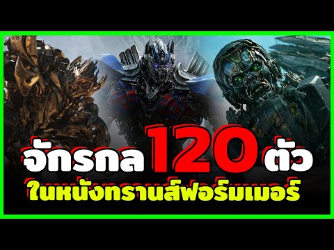 120หุ่นจักรกลจากหนังTransfo