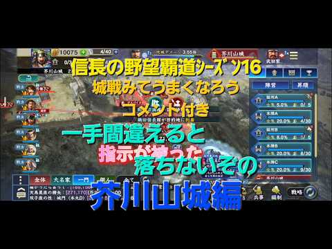 一手間違えると落ちないぞの芥川山城編　ガチ対決から学ぶ攻城戦のコツ　信長の野望覇道ｼｰｽﾞﾝ16