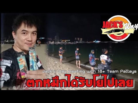 ตกหมึกหน้าหาดพัทยางานMeeting