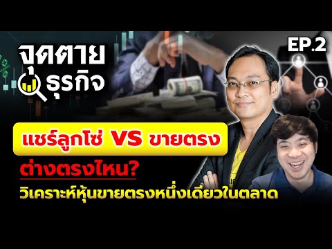 แชร์ลูกโซ่vsขายตรงต่างตรงไห