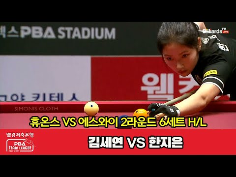 6세트 HL 휴온스(김세연) vs 에스와이(한지은)[웰컴저축은행 PBA 팀리그 2023-2024] 2라운드