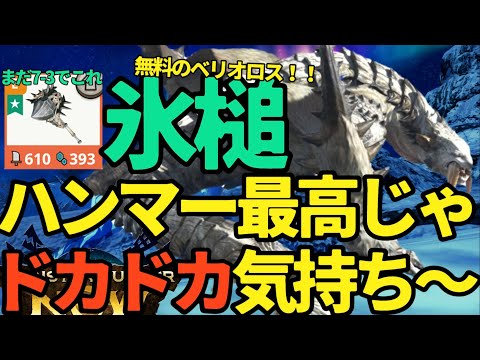 【モンハンNow】ハンマーはじめたら気持ちよすぎ！！無料で強化できるベリオロスハンマー【ランク314】