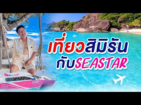 สวยสุดแดนสวรรค์-เกาะสิมิลัน-ทะ สวยสุดแดนสวรรค์-เกาะสิมิลัน-ทะ