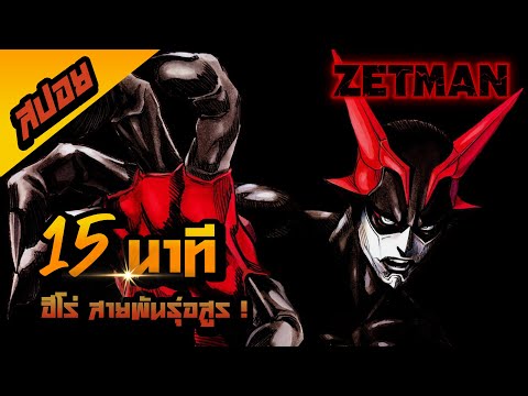 ZETMAN15นาทีจบIสปอยการ์ตูน