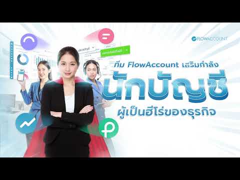 ทีมFlowAccountเสริมกำลังนักบ