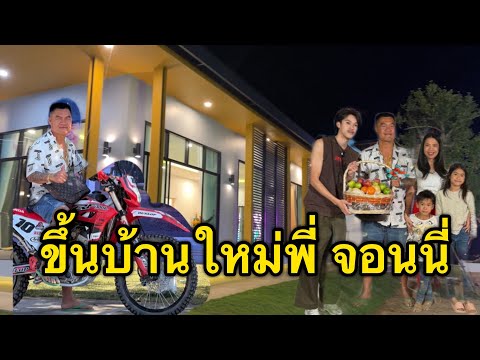 งานขึ้นบ้านใหม่พี่จอนนี่