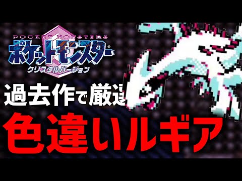 【確率1/8192】うずまきじまで色違いルギア厳選する！#3【現在1000回】【ポケモンクリスタルバージョン】