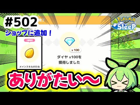 【睡眠リサーチ】＃502『臨時収入ありがたい～』【ポケモンスリープ/pokemon sleep】【無課金ゴプラ勢】【ゆっくり実況ずんだもん】