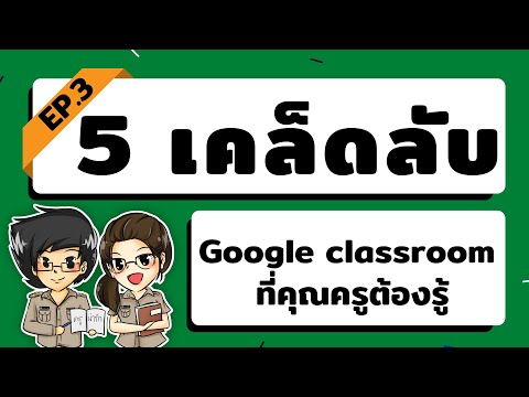 google-classroom-เคล็ดลับการใช