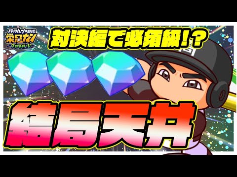 【知ってた速報】「村上選手」結局天井までガチャします｜もうすぐ２周年前夜祭記念スカウト【栄冠ナインクロスロード】