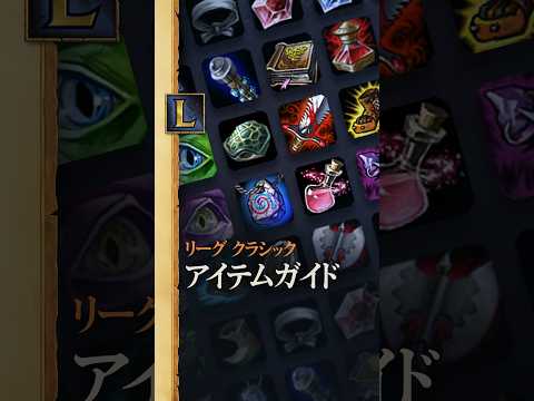 最適アイテムビルド講座
