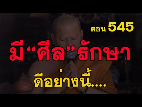 ⭕️-545-มี-ศีล-รักษา-ดีอย่างนี้ ⭕️-545-มี-ศีล-รักษา-ดีอย่างนี้