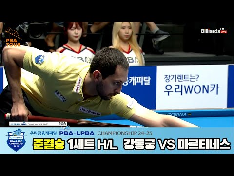 강동궁vs마르티네스 준결승 1세트 HL[우리금융캐피탈 PBA챔피언십 24-25]