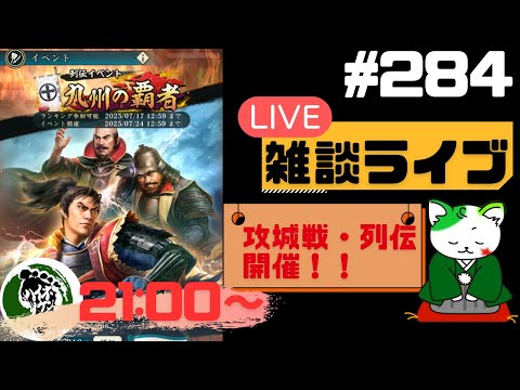 【信長の野望出陣】列伝イベント後半開催中！疑問等質問大歓迎！雑談ライブ配信＃284 初見さん大歓迎！