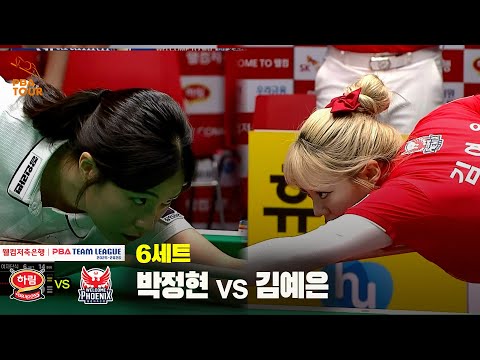 6세트 하림(박정현) vs 웰컴저축은행(김예은)[웰컴저축은행 PBA 팀리그 25-26 1R]