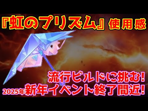 【キノコ伝説】性能確認！続編『時のプリズム』は流行のビルドに勝てるのか？