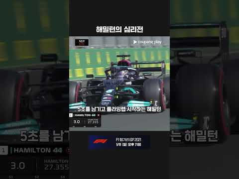 레드불 듀오를 꼼짝 못 하게 만든 해밀턴의 아웃랩 전략ㅣ2021 F1ㅣ헝가리 그랑프리