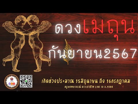 ราศีเมถุน-ดวงเดือนกันยายน2567