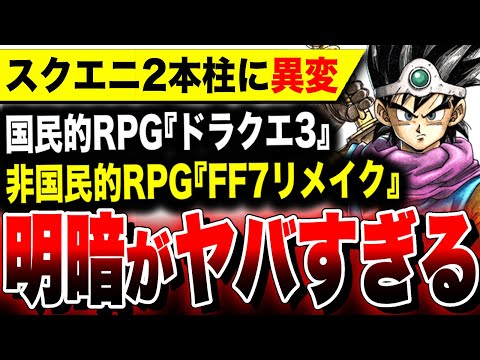 【絶望：なぜ国民的RPGから陥落したのか】スクエニ公式も認める大爆死 PS5『FF7リバース』一方同年発売の国民的RPG『ドラクエ3リメイク』は絶好調！／ドラゴンクエストIII そして伝説へ…