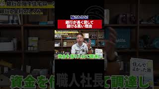 銀行が長く貸して儲ける黒い理由