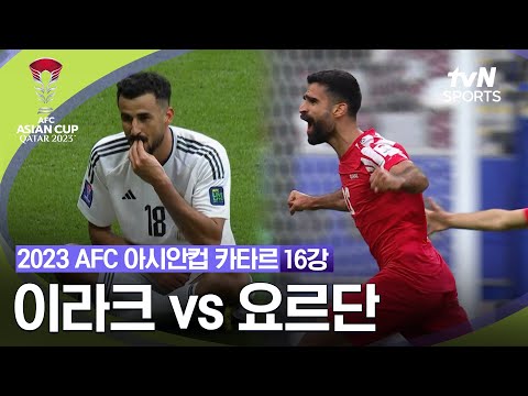 [2023 AFC 아시안컵 카타르] 16강 이라크 vs 요르단