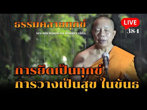 🔴สด!ธรรมคลายทุกข์EP.384การย