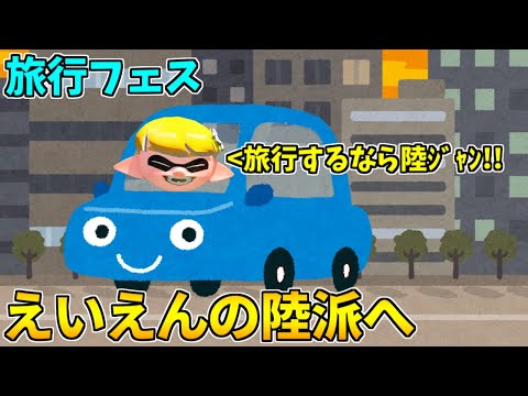 野良カンスト540回した男のフェス！クマサン商会を抜け出し永遠の陸派になるかぁ！【スプラトゥーン3】
